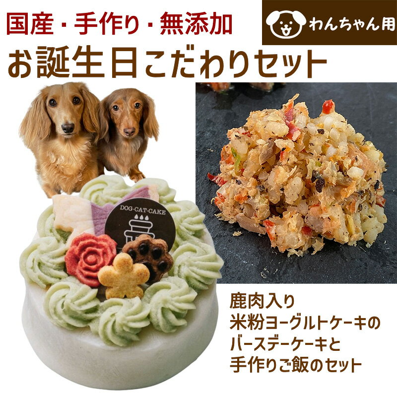 わんちゃんお誕生日こだわりセット 愛犬のお祝いケーキ 鹿肉入り米粉ヨーグルトケーキバースデーケーキと手作り犬用ごはん 鮭チャーハンのセットのサムネイル