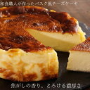 和食職人が作る 焦がしの香りとろける濃厚 バスク風チーズケーキ 4号サイズ(直径約12cm)誕生日 バスク チーズケーキ