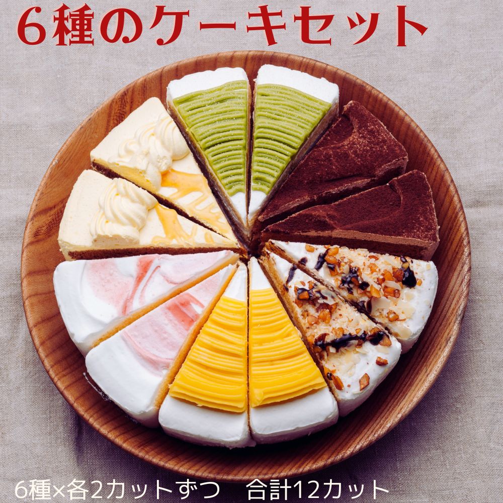 クーポンで割引！ 6種のケーキセット 6号18cm 6種類各2カット合計12カット ギフト 誕生日ケーキ デコレーションケー…