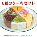 デコレーションケーキ クーポンで割引！ 6種のケーキセット 6号18cm 6種類各2カット合計12カット ギフト 誕生日ケーキ デコレーションケーキ ケーキ詰め合わせセット