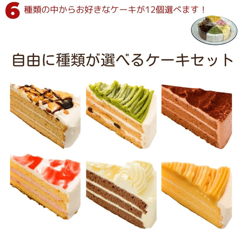 デコレーションケーキの通販 自由に種類が選べるケーキセット 合計12カット 6号18cmギフト 誕生日ケーキ デコレーションケーキ ケーキ詰め合わせセット