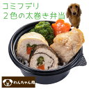 在庫限り コミフデリ 2色の太巻き弁当 犬用 わんちゃん用 アウトドア おべんとう 犬用ごはん おかず