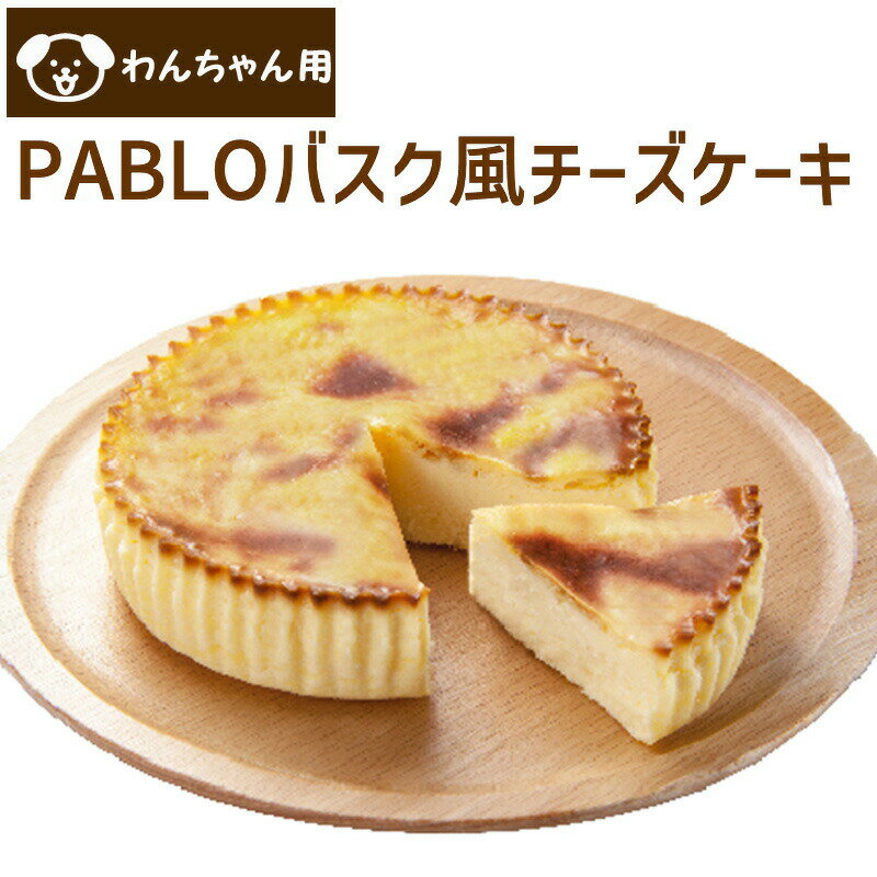 新商品 コミフ PABLOバスク風 チーズケーキ 犬用 ケーキのサムネイル