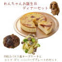 PABLOバスク風チーズケーキとハンバーグのセット 大切なわんちゃんのお誕生日におすすめ！ 当ショップで人気のわんちゃん用のケーキとデリのお買い得セットです。 コミフ×焼きたてチーズタルト専門店「PABLO」の人気商品「バスクチーズケーキ」と ワンちゃんと飼い主さんが一緒に楽しめる「コミュニケーションフード」に！ クリームチーズを約40%使用し、卵や豆乳を加えてじっくり焼いているのでコクがあり、なめらかでしっとりとした味わい。 外側はこんがりベイクドテイスト、中は濃厚なチーズのなめらかでしっとりとした食感をご堪能いただけます。 (コミフデリ ハンバーグプレート) 商品概要愛犬の大好きな肉料理にヘルシーな副菜をプラスしたバランスの良いおかずプレート。 栄養価の高い食材がたっぷり入ったハンバーグ。 人気のハンバーグは牛と豚の合挽きでつくりました。 アイスバイン入りのパスタサラダ付きです。