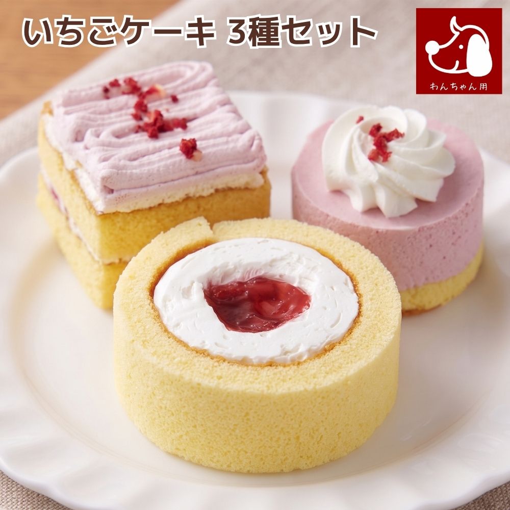 いちごケーキ 3種類セット ペットケーキ 誕生日ケーキ バースデーケーキ 犬用 ワンちゃん用 送料無料 (※一部地域除く)