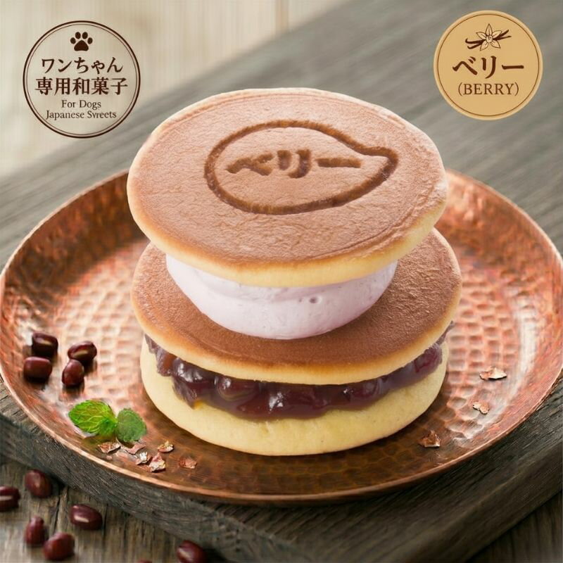 コミフ どら焼き生サンド ベリークリーム 犬用おやつ 犬用和菓子 どら焼き 和スイーツ
