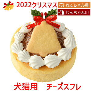 ご予約承り中！2022 pf 犬猫用チーズスフレ クリスマスケーキ 小麦粉不使用 ペット用ケーキ