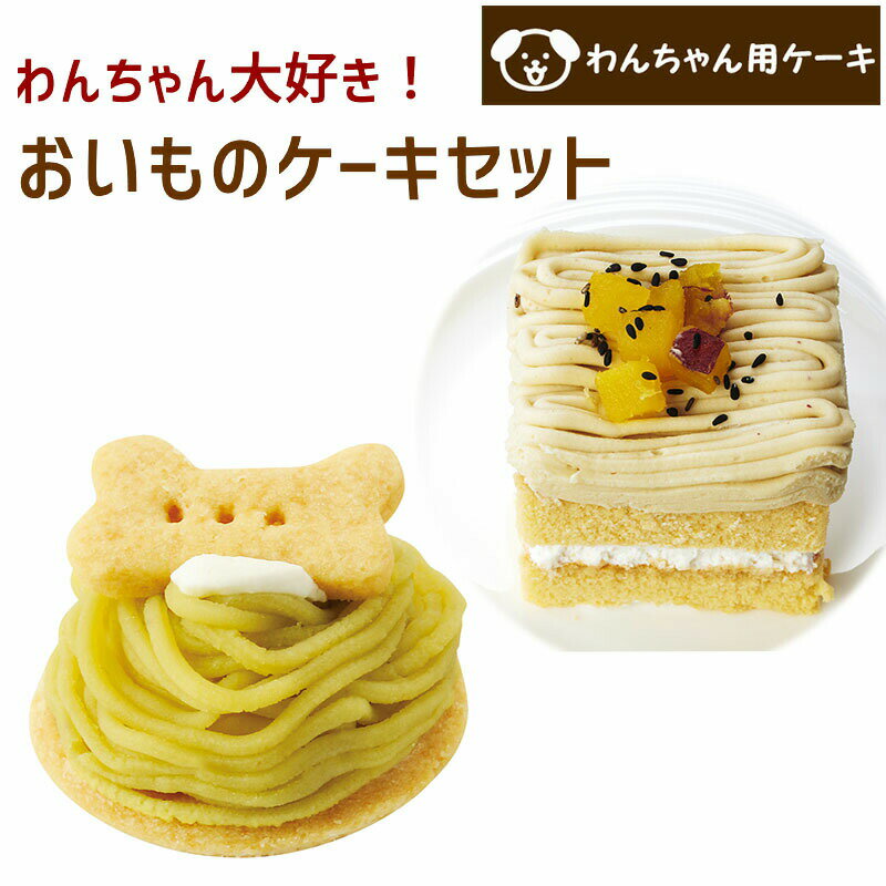 わんちゃんのお誕生日はこれで決まり！ 当ショップで人気のわんちゃん用のケーキセットです。 （さつま芋モンブランタルト） 獣医師監修 有機栽培原料を使用した素材の味が楽しめるケーキです。大切なワンちゃん・ネコちゃんのお誕生日や記念日にお祝いを♪ （さつまいもと豆乳のモンブラン ケーキ） ワンちゃんが大好きなさつまいもを贅沢にたっぷり使用して作った豆乳クリームと、ふわふわのスポンジ生地が美味しいモンブラン。さつまいもと黒ごまのトッピングで見た目も可愛く、大きめサイズで愛犬と分け合っても十分なボリュームです。＊皮付きのさつまいもを使用しています。 ・冷蔵庫で4時間以上解凍してからお召し上がりください。 ・または電子レンジでの解凍 *商品の詳細は画像にてご確認ください。