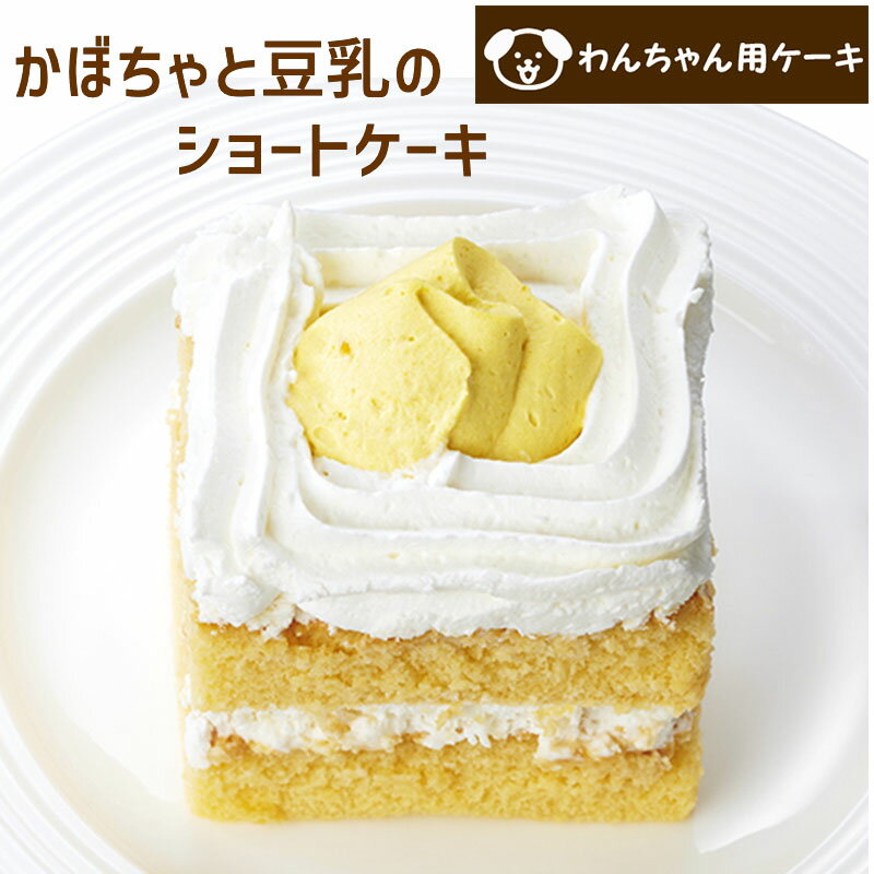 コミフ かぼちゃと豆乳のショートケーキ ペットケーキ ペット用ケーキ 誕生日ケーキ バースデーケーキ 犬用 ワンちゃん用