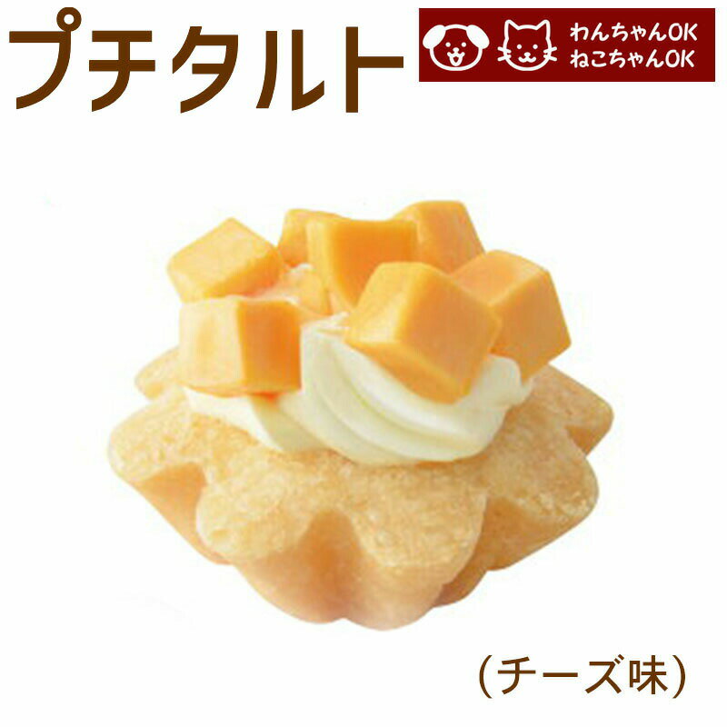 名称 プチタルトチーズ サイズ　約40×40×40mm 原産国　日本 原材料　画像参照 成分表　画像参照 賞味期限　製造日から180日