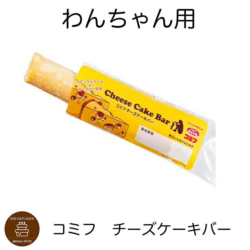 コミフ チーズケーキバー　飼い主さんも一緒に食べられます