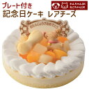 記念日ケーキ レアチーズ 誕生日ケーキ バースデーケーキ ワンちゃん用 犬用 ペットケーキ (ペットライブラリー or partnerfoods)