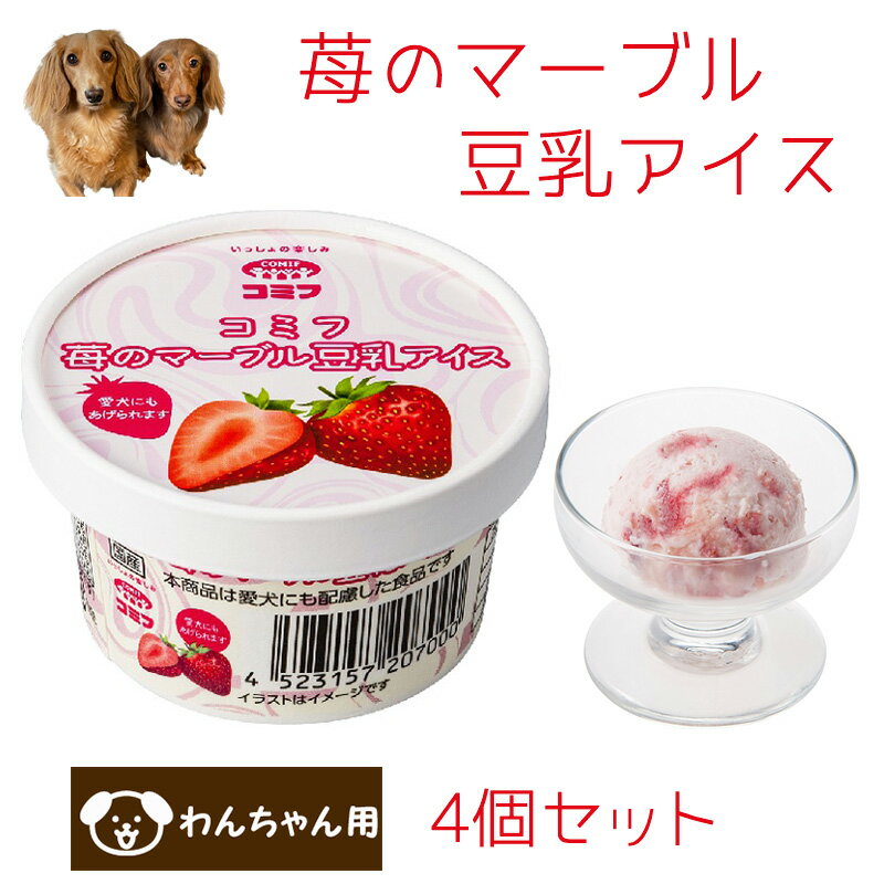 コミフ 苺のマーブル豆乳アイス 4個セット ペットスイーツ ペット用スイーツ ペット用デザート 犬用 わんちゃん用