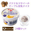コミフ バナナ&アサイーのマーブル豆乳アイス 24個セット ペット用アイス ペット用スイーツ ペット用デザート 犬用 わんちゃん用(4)