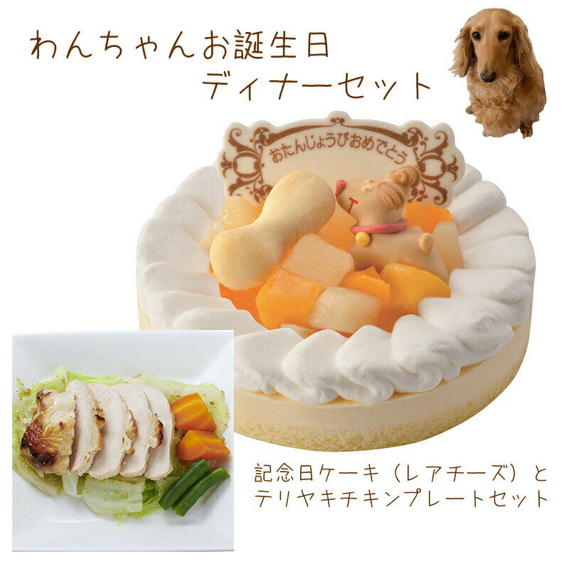 わんちゃんのお誕生日はこれで決まり！ 当ショップで人気のわんちゃん用のケーキとデリのお買い得セットです。 （誕生日ケーキ　レアチーズ）約12.0×3.0(cm)　4号プレート付の記念日ケーキです。 トッピングの装飾品はマジパン（砂糖菓子）、クッキーで出来ている為、お召し上がり頂いても問題ございません。 （テリヤキチキンステーキプレート） はちみつと生姜で下味をつけて柔らかく焼きあげたチキンに、 ごま風味のキャベツ＆温野菜付き。 お肉たっぷりのごちそうグリルタイプが仲間入り！ ジューシーに焼き上げた鶏肉といっしょに、にんじん、いんげん、 胡麻油をつかって風味良く仕上げたキャベツを添えました。 特別な日の豪華ディナーにお薦めです。 ・冷蔵庫で4時間以上解凍してからお召し上がりください。 ・常温解凍は解凍時間を短縮できますが、急に解凍することにより水分が 出て風味を損なう場合がございます。 ・または電子レンジでの解凍