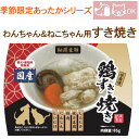 特別価格547円→300円 犬用 猫用 納得素材 あったかシリーズ 鶏すき焼き 温めるだけ 簡単ごはん レトルト お誕生日にも 賞味期限2025/08/31