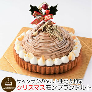 2022 クリスマスケーキ モンブランタルト ケーキ 4号 12.0cm (2〜4名様) 幸蝶 タルト モンブラン