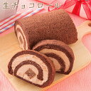 なめらか生チョコが丸ごと1本入った、大好評のロールケーキ お客様の声から生まれたロールケーキです 涙が出るくらい美味しかった！と絶賛のスイーツ！！ 太白胡麻油を使用し、ほわっほわの生地に仕上げております 甘さ控えめの為、チョコレートが苦手な方でも美味しく召し上がっていただけます ギフトや手土産にも最適です。 原材料：生クリーム、卵、ミルクチョコレート、砂糖、太白胡麻油、小麦粉、チョコレート、チョコレートシロップ、ココア、リキュール サイズ：17.5cm 特定原材料 卵 乳 小麦 大豆