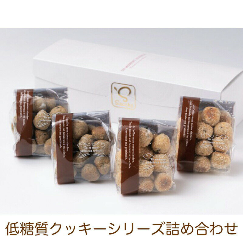 低糖質ギフト 低糖質 クッキーギフト クッキー 詰め合わせセット 黒胡麻クッキー×2 チョコナッツクッキー×2　合計4個セット