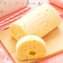 マンゴーゼリーがまるごと1本入った ふわふわしっとり ロールケーキ マンゴーロール 17.5cm