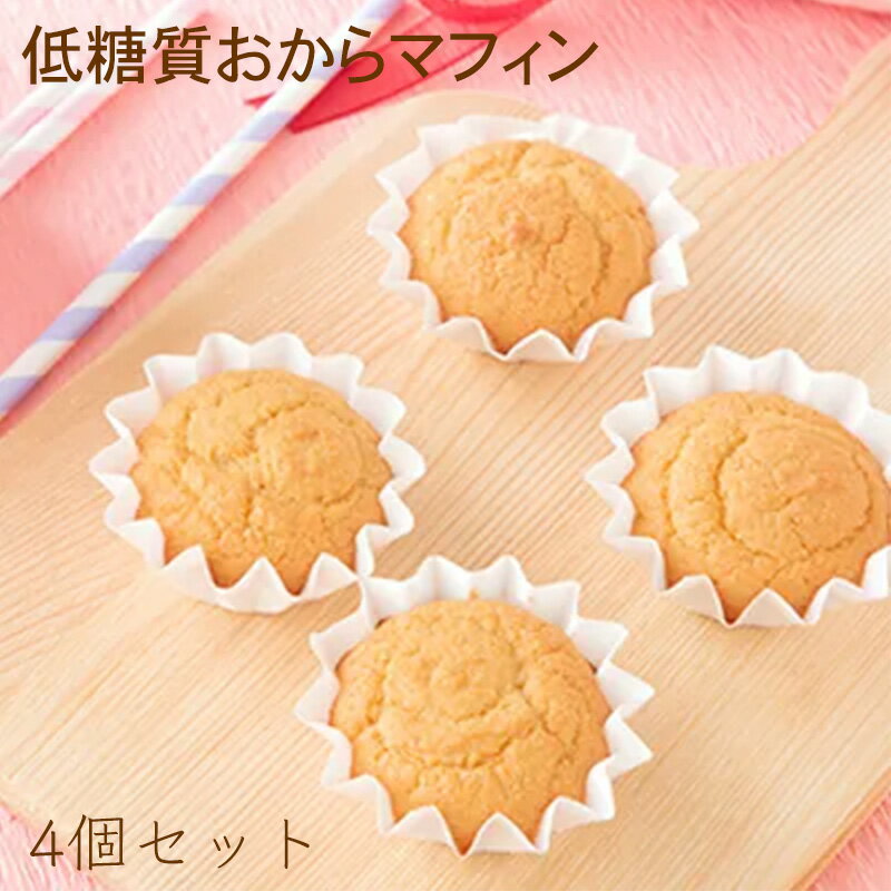 おからパウダーたっぷり 低糖質 カップケーキ おからマフィン 4個セット 砂糖不使用糖質63%カット カロリー20%カット 幸蝶