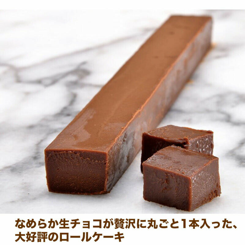 なめらか生チョコが丸ごと1本入った ふわふわしっとり ロールケーキ 生チョコロール 17.5cm