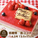 低糖質ケーキ 低糖質 苺ココナッツ 4.5号 13.5×11cm（プレート、飾り付き）幸蝶 低糖質スイーツ ギフト 糖質オフ ケーキ