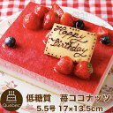 低糖質ケーキ 低糖質 苺ココナッツ 5.5号 17×13.5cm（プレート、飾り付き）幸蝶 低糖質スイーツ ギフト 糖質オフ ケーキ
