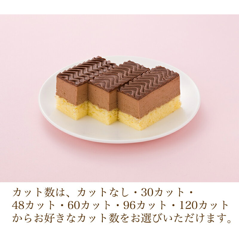 カット数が選べる シートケーキ チョコレート 冷凍シートケーキ ケーキバイキング フリーカットケーキ スイーツバイキング
