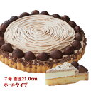 リニューアル 渋皮栗のマローネ モンブラン 栗のケーキ 7号 21.0cm ホールタイプ 誕生日ケーキ バースデーケーキ 出来立て工場直送
