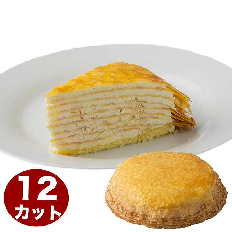 贅沢9層のミルクレープケーキ 7号 21.0cm 12カット済み 約660g 誕生日ケーキ バースデーケーキ cake