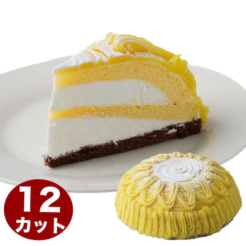 マロン モンブラン 7号 21.0cm 約930g 12カットタイプ 誕生日ケーキ バースデーケーキ ...