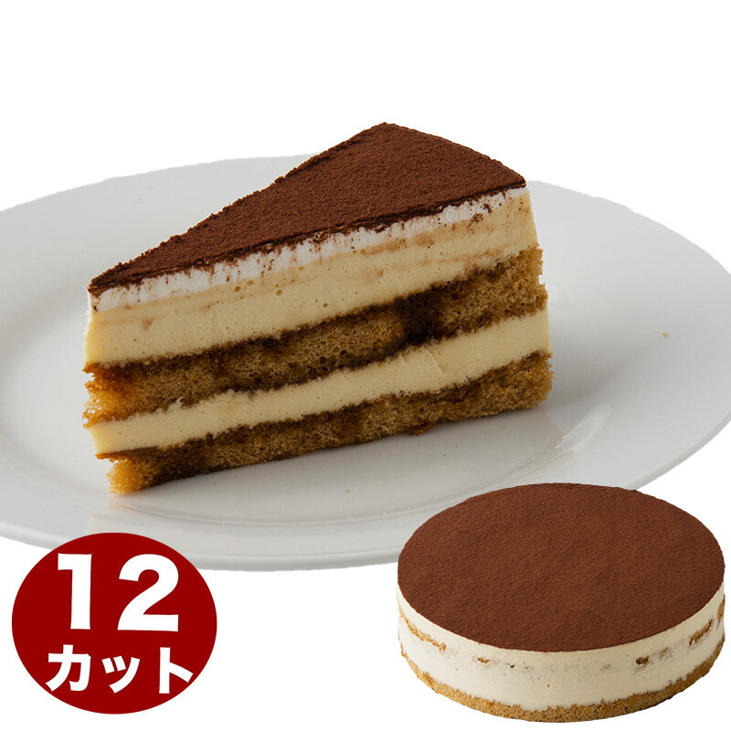 ティラミス 誕生日ケーキ バースデーケーキ ティラミス ケーキ 7号 21.0cm 約880g 選べるカットサービス 送料無料(※一部地域除く) (工場直送)