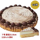 リニューアル 渋皮栗のマローネ モンブラン 栗のケーキ 7号 21.0cm 12カット済み 誕生日ケーキ バースデーケーキ 出来立て工場直送