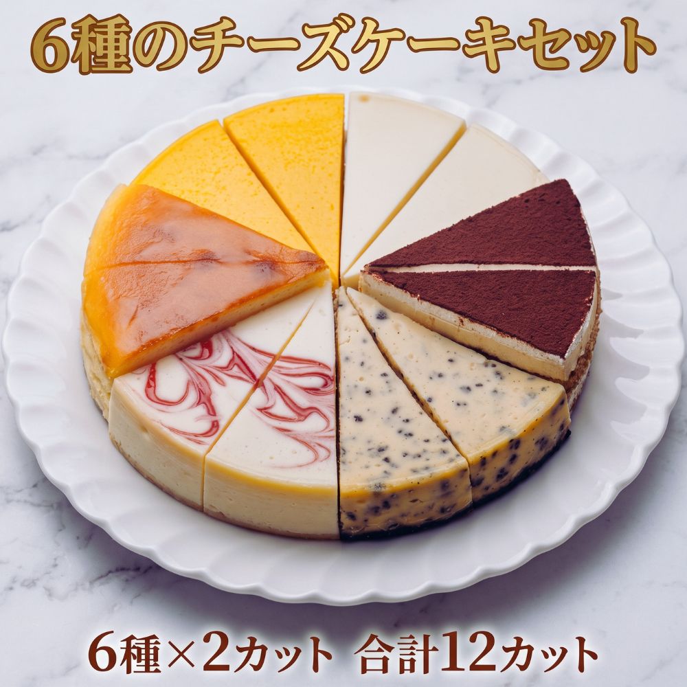 商品名 6種チーズフロマージュケーキセット 重量 約1000g 内容量 　※各2ピース 　ベイクドチーズ 　ニューヨークチーズケーキ 　ニューヨークチーズケーキ　ストロベリー 　ブラック＆クランチチーズケーキ 　ティラミスケーキ 　かぼちゃフロマージュケーキ サイズ 7号　直径21.0cm 原材料 化粧箱、裏面に貼付 賞味期限 解凍前／製造日より90日 解凍後／　2日 解凍方法目安　冷蔵庫で約240分 お急ぎの場合は、常温で約60分 ※多少凍っていても品質に問題ございません。 ※解凍時間は目安となり、お客様の解凍環境により異なります。 　?常温での長時間解凍は乾燥する為、ご遠慮ください 販売会社 株式会社ケベック 〒486-0956 愛知県春日井市中新町2-24-10