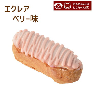 エクレア ベリー味 誕生日ケーキ バースデーケーキ 犬用 ワンちゃん用 ペットケーキ (ペットライブラリー or partnerfoods)