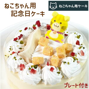 (新商品) ねこちゃん大好き！ 猫用ケーキ 誕生日ケーキ ネコ用 レアチーズ ペットケーキ バースデーケーキ neko cat cake