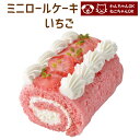 ミニロールケーキ 苺 誕生日ケーキ 記念日ケーキ バースデーケーキ 犬用 ねこ用 ペットケーキ (ペットライブラリー or partnerfoods)