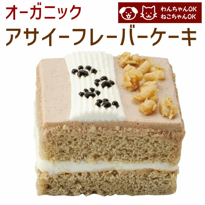 アサイーフレーバーケーキ オーガニック 誕生日ケーキ バースデーケーキ わんちゃん用 犬用ケーキ ペットケーキ (ペットライブラリー or partnerfoods)