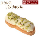 エクレア パンプキン味 誕生日ケーキ わんちゃん用 犬用ケーキ ペットケーキ (ペットライブラリー or partnerfoods)