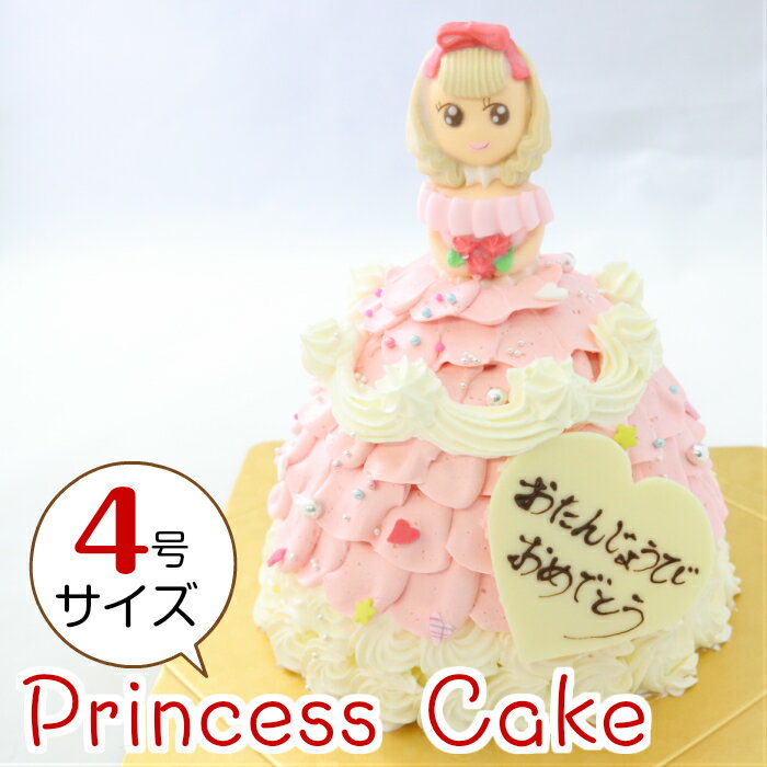 とってもかわいい プリンセスケーキ バースデーケーキ (ピンク) 4号 直径12.0cm 約4〜5人分 お姫様ケーキ 誕生日ケーキ 送料無料(※一部地域除く)