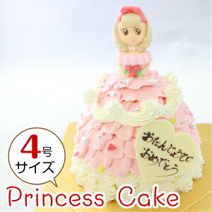 とってもかわいい プリンセスケーキ バースデーケーキ (ピンク) 4号 直径12.0cm 約4〜5人分 お姫様ケーキ 誕生日ケーキ 送料無料(※一部地域除く)