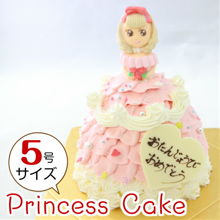 とってもかわいい プリンセスケーキ バースデーケーキ (ピンク) 5号 直径15.0cm 約6〜7人分 お姫様ケーキ 誕生日ケーキ 【幸蝶】