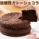 低糖質ケーキ 低糖質スイーツ 低糖質 ガトーショコラ 砂糖不使用 糖質80％カット 低糖質ケーキ 糖質オフスイーツ