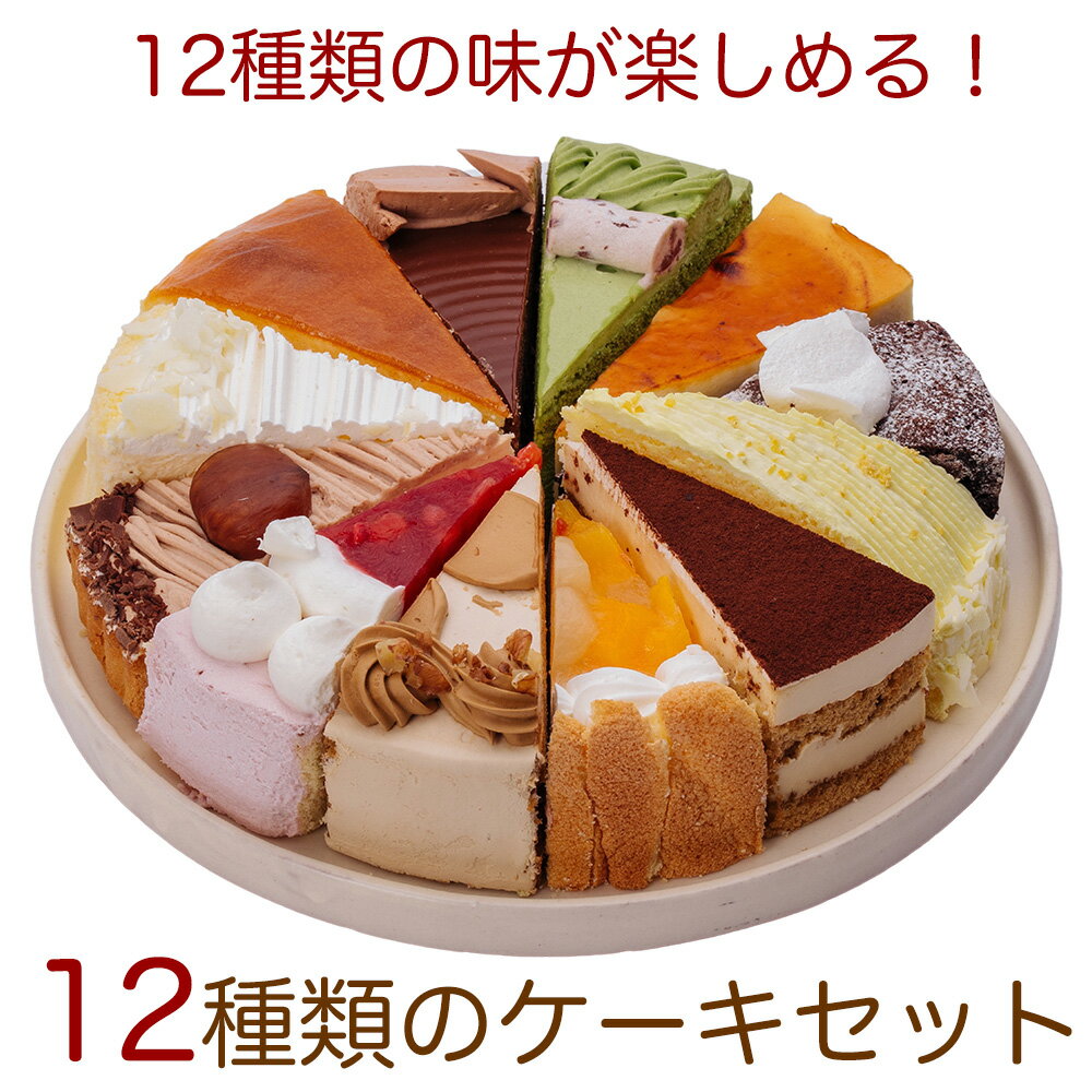 12種類の味が楽しめる 12種のケーキ