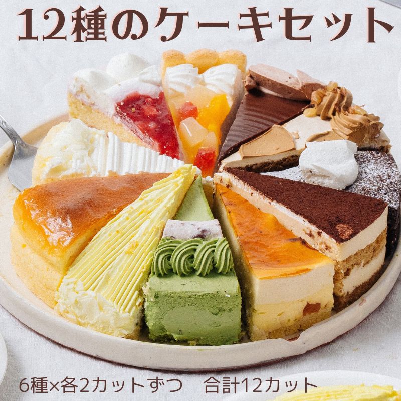 12種類の味が楽しめる 12種のケーキセット 7号 21.0cm カット済み 誕生日ケーキ バースデーケーキ 送料別 (複数個同…