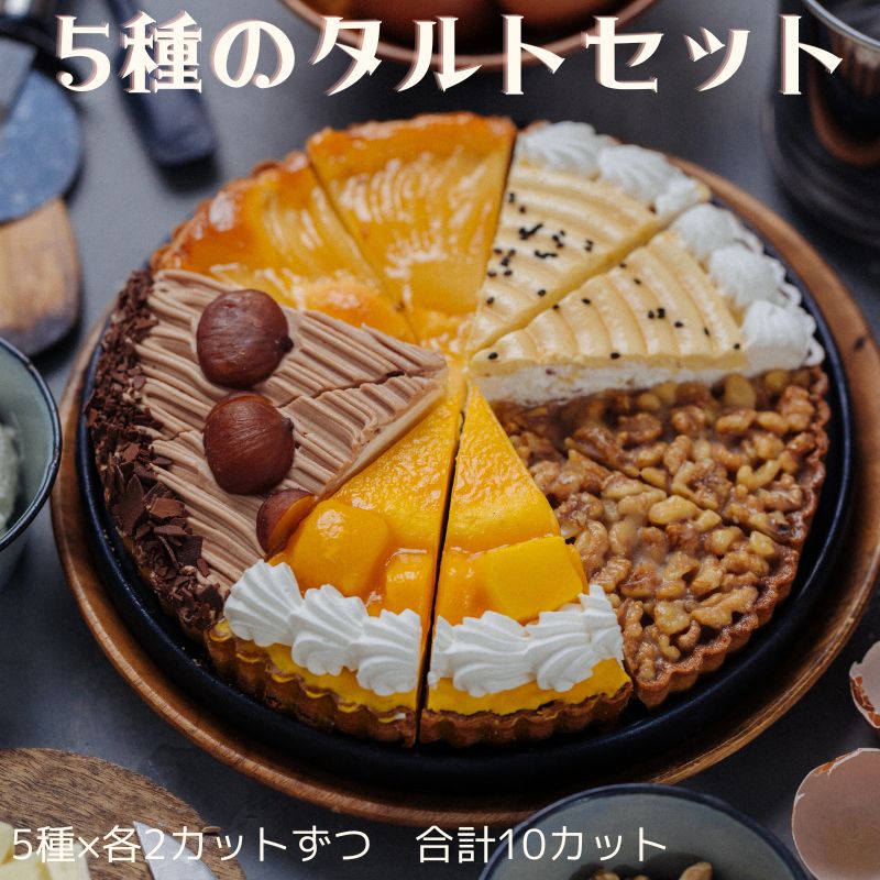 5種のタルトセット ケーキセット 各2ピース合計10カット タルト詰め合わせセット