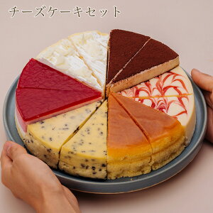 6種類の味が楽しめる！ 6種のチーズケーキセット 7号 21.0cm カット済み 送料無料(※一部地域除く) 誕生日ケーキ バースデーケーキ