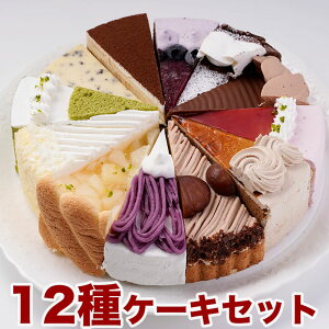 (楽天スーパーセール限定特別価格)　12種類の味が楽しめる！誕生日ケーキ バースデーケーキ 12種のケーキセット 7号 21.0cm カット済み 送料無料（※一部地域除く）