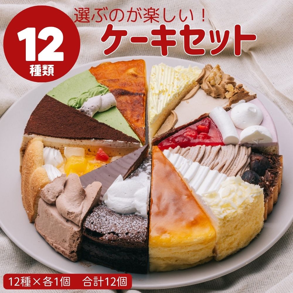 12種類の味が楽しめる 12種のケーキセット 7号 21.0cm カット済み 送料無料 誕生日ケーキ バースデーケーキ